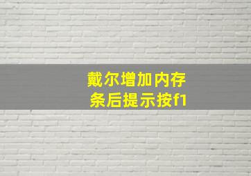 戴尔增加内存条后提示按f1