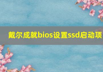 戴尔成就bios设置ssd启动项