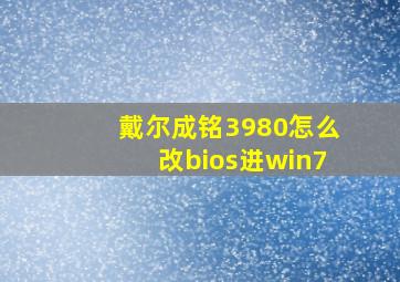 戴尔成铭3980怎么改bios进win7