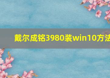 戴尔成铭3980装win10方法