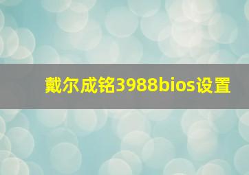 戴尔成铭3988bios设置