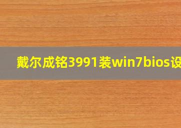 戴尔成铭3991装win7bios设置