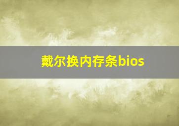 戴尔换内存条bios