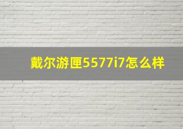 戴尔游匣5577i7怎么样