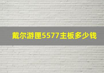 戴尔游匣5577主板多少钱