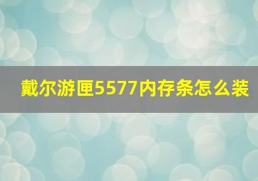 戴尔游匣5577内存条怎么装