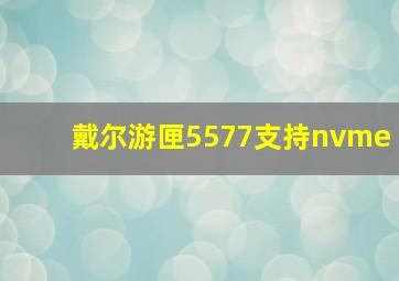 戴尔游匣5577支持nvme