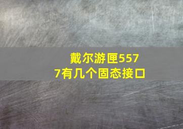 戴尔游匣5577有几个固态接口