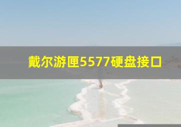 戴尔游匣5577硬盘接口