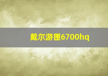 戴尔游匣6700hq