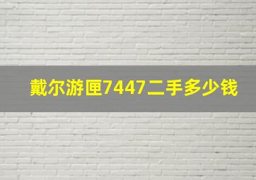 戴尔游匣7447二手多少钱