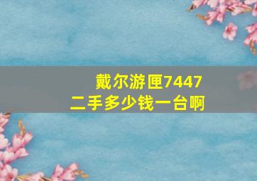 戴尔游匣7447二手多少钱一台啊