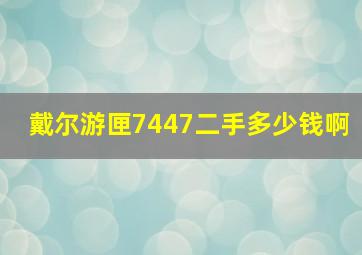 戴尔游匣7447二手多少钱啊