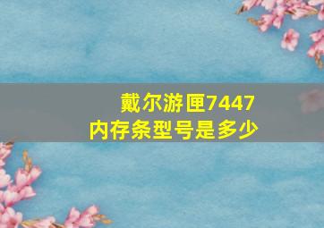 戴尔游匣7447内存条型号是多少