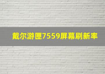 戴尔游匣7559屏幕刷新率