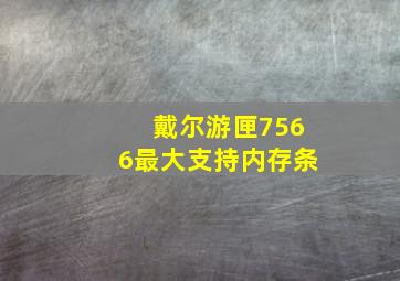 戴尔游匣7566最大支持内存条