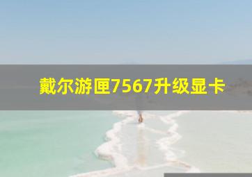 戴尔游匣7567升级显卡