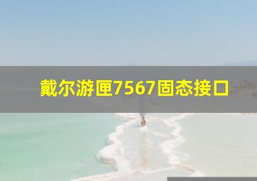 戴尔游匣7567固态接口