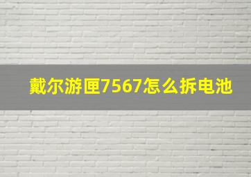 戴尔游匣7567怎么拆电池