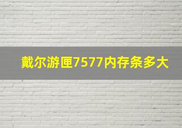 戴尔游匣7577内存条多大