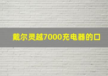 戴尔灵越7000充电器的口