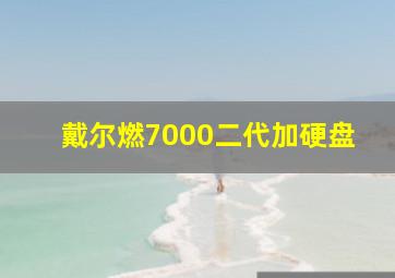 戴尔燃7000二代加硬盘