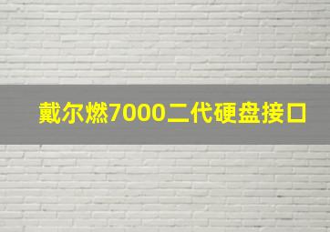 戴尔燃7000二代硬盘接口