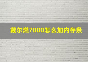 戴尔燃7000怎么加内存条