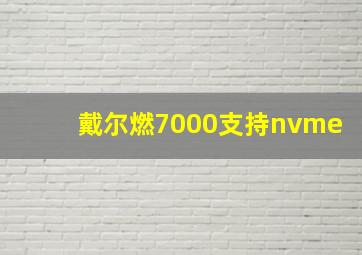 戴尔燃7000支持nvme