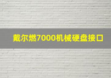 戴尔燃7000机械硬盘接口