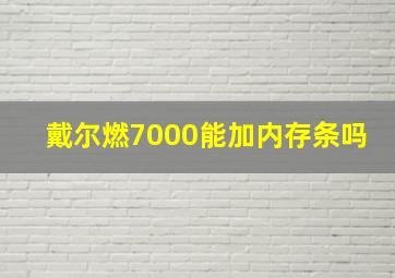 戴尔燃7000能加内存条吗