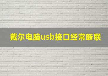 戴尔电脑usb接口经常断联