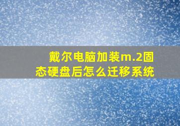 戴尔电脑加装m.2固态硬盘后怎么迁移系统