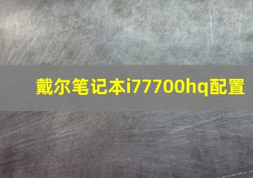 戴尔笔记本i77700hq配置