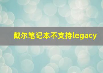 戴尔笔记本不支持legacy