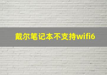 戴尔笔记本不支持wifi6