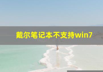 戴尔笔记本不支持win7