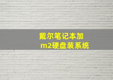 戴尔笔记本加m2硬盘装系统