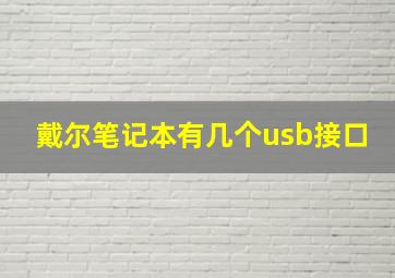 戴尔笔记本有几个usb接口