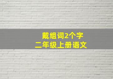 戴组词2个字二年级上册语文