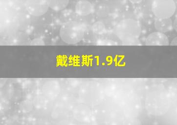 戴维斯1.9亿