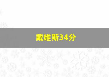 戴维斯34分