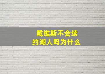 戴维斯不会续约湖人吗为什么