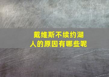 戴维斯不续约湖人的原因有哪些呢