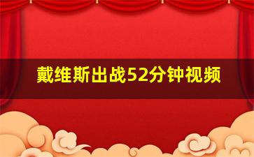 戴维斯出战52分钟视频