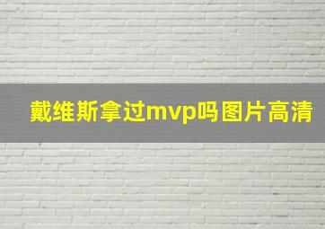 戴维斯拿过mvp吗图片高清