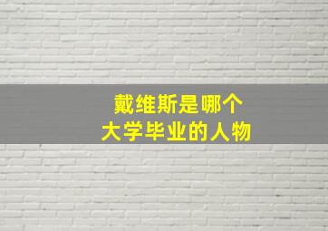 戴维斯是哪个大学毕业的人物