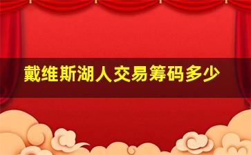 戴维斯湖人交易筹码多少