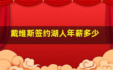 戴维斯签约湖人年薪多少