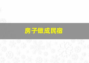 房子做成民宿